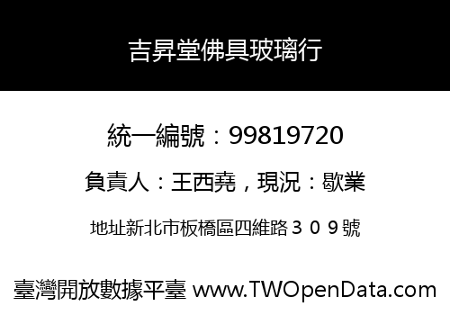 吉昇堂佛具玻璃行
