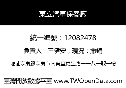 東立汽車保養廠