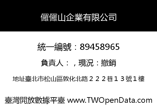 儸儸山企業有限公司