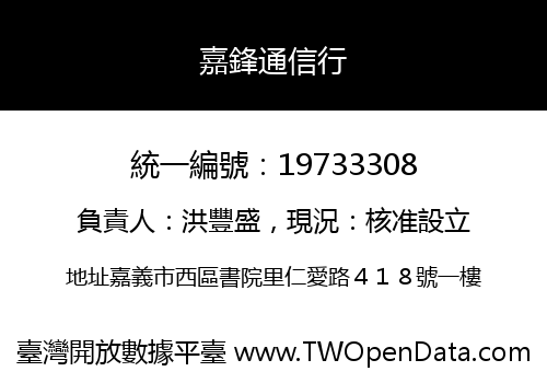 嘉鋒通信行