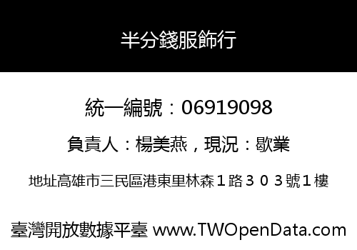 半分錢服飾行