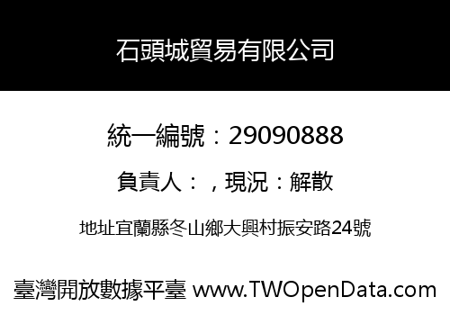 石頭城貿易有限公司