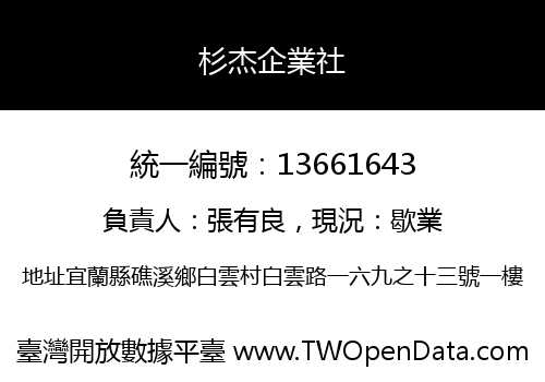 杉杰企業社