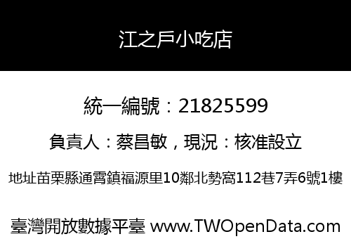 江之戶小吃店