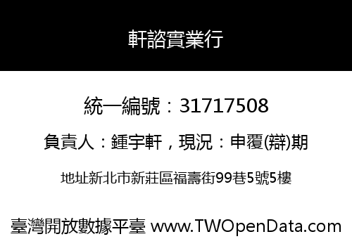 軒諮實業行