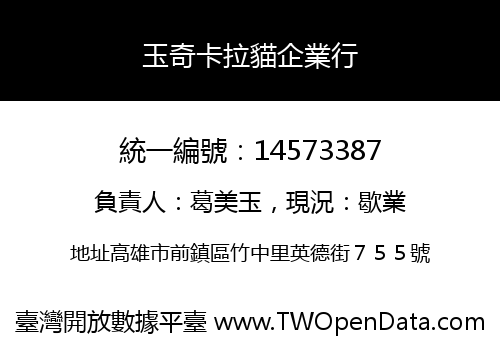 玉奇卡拉貓企業行
