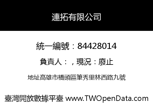 連拓有限公司