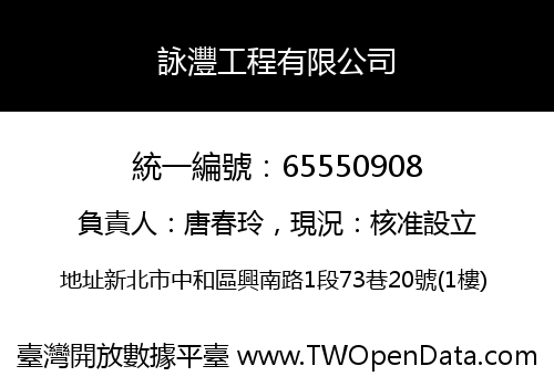 詠灃工程有限公司
