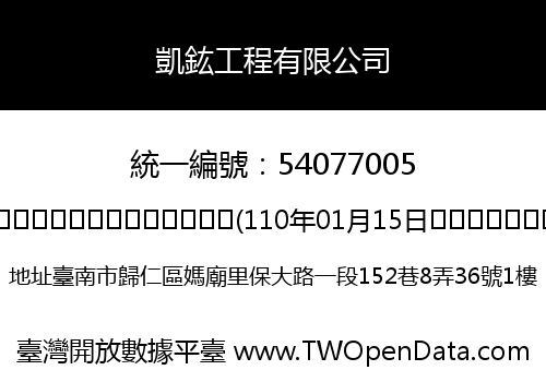 凱鈜工程有限公司