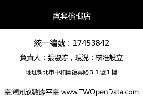 寶興檳榔店