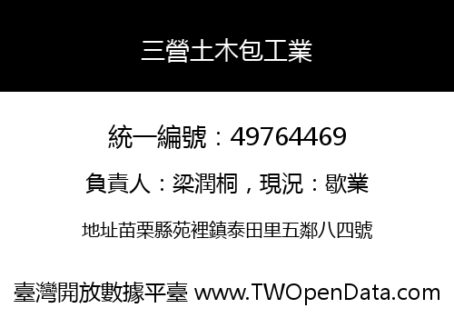 三營土木包工業