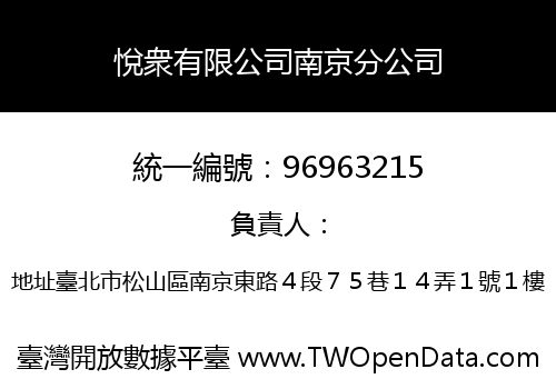 悅衆有限公司南京分公司