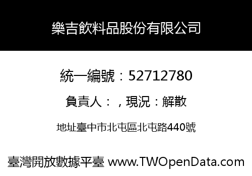 樂吉飲料品股份有限公司