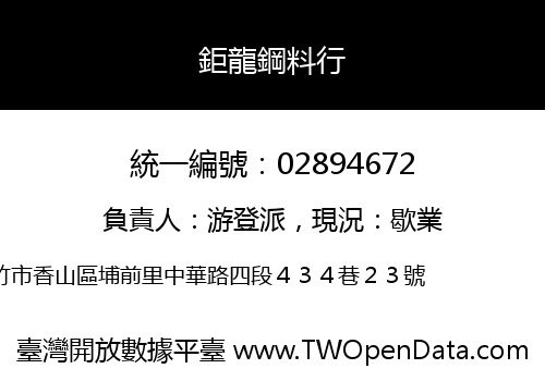 鉅龍鋼料行