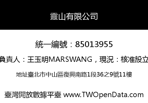 靈山有限公司