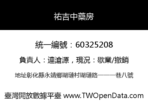 祐吉中藥房