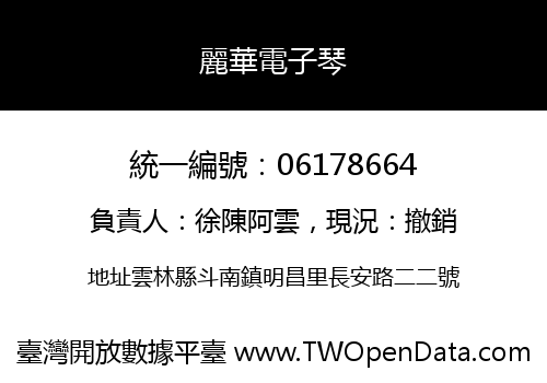 麗華電子琴