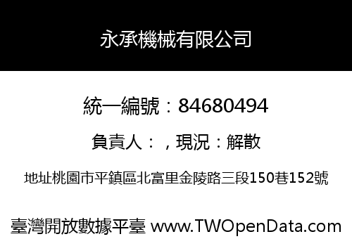 永承機械有限公司