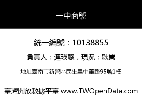 一中商號