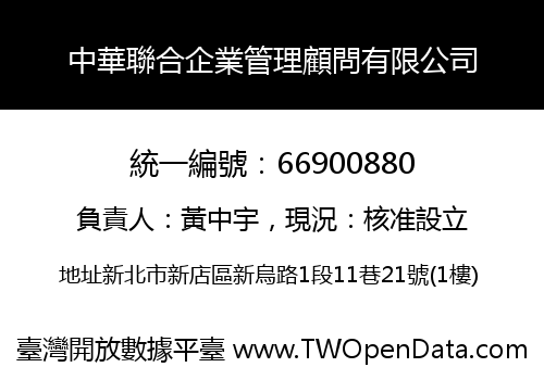 中華聯合企業管理顧問有限公司