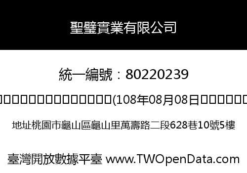 聖璧實業有限公司