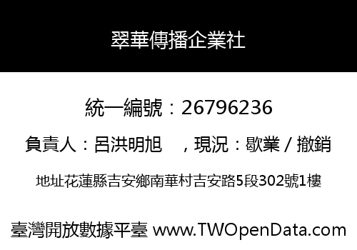翠華傳播企業社