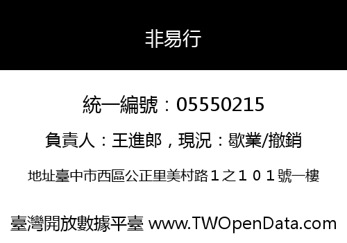 非易行
