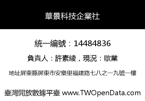 華景科技企業社