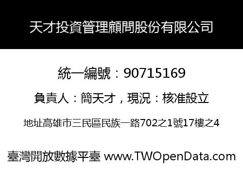 天才投資管理顧問股份有限公司