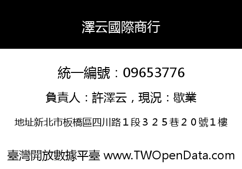 澤云國際商行