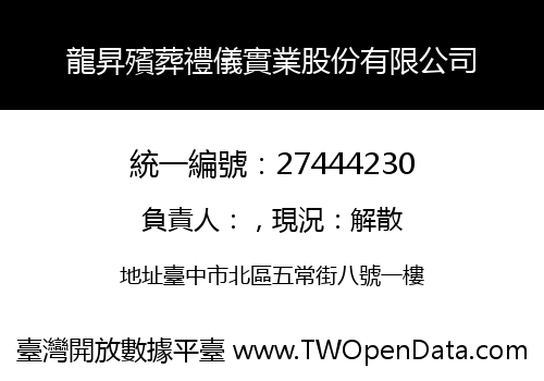 龍昇殯葬禮儀實業股份有限公司