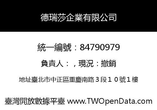德瑞莎企業有限公司