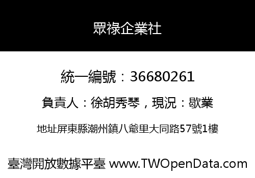 眾祿企業社