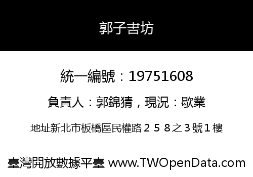 郭子書坊