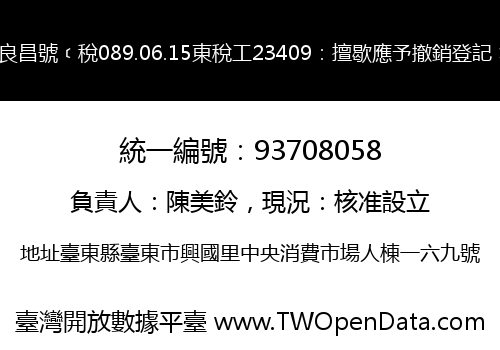 良昌號﹝稅089.06.15東稅工23409：擅歇應予撤銷登記﹞