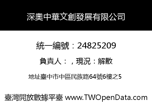 深奧中華文創發展有限公司