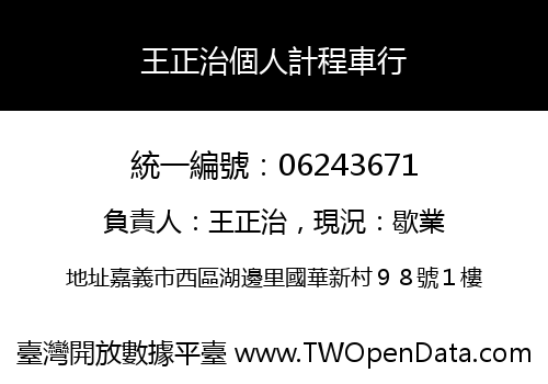 王正治個人計程車行
