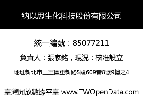 納以思生化科技股份有限公司
