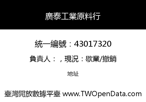 廣泰工業原料行
