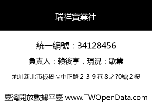 瑞祥實業社