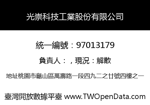 光崇科技工業股份有限公司