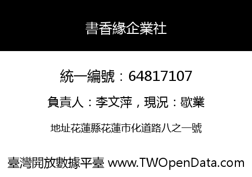 書香緣企業社