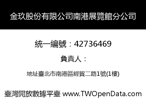 金玖股份有限公司南港展覽館分公司