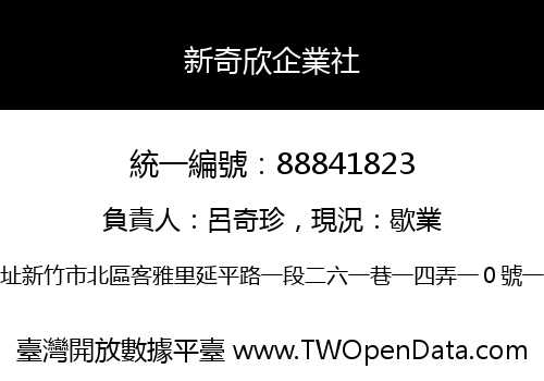 新奇欣企業社