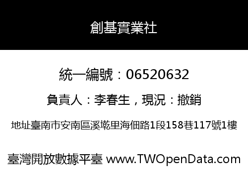創基實業社