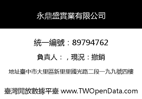 永鼎盛實業有限公司