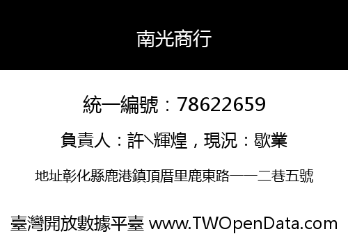 南光商行