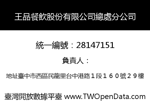 王品餐飲股份有限公司總處分公司