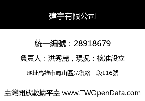 建宇有限公司