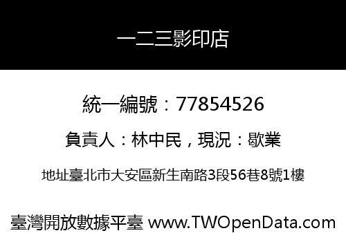 一二三影印店